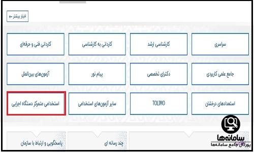 نحوه مشاهده نتایج آزمون استخدامی آموزش و پرورش  ۱۴۰۲